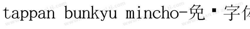 tappan bunkyu mincho字体转换